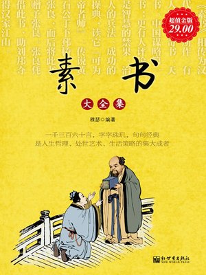 cover image of 素书大全集